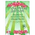 Диплом «Свидетелю», формат А4