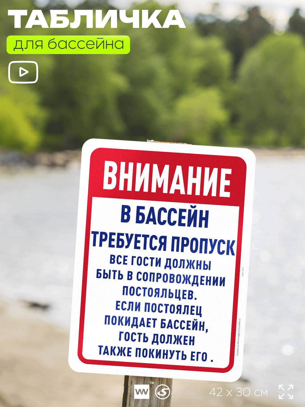 Табличка для бассейна "Получите пропуск", на пляж, для общественной и частной зоны отдыха, информационная, 40х30 см, Silver Plane x Айдентика Технолоджи