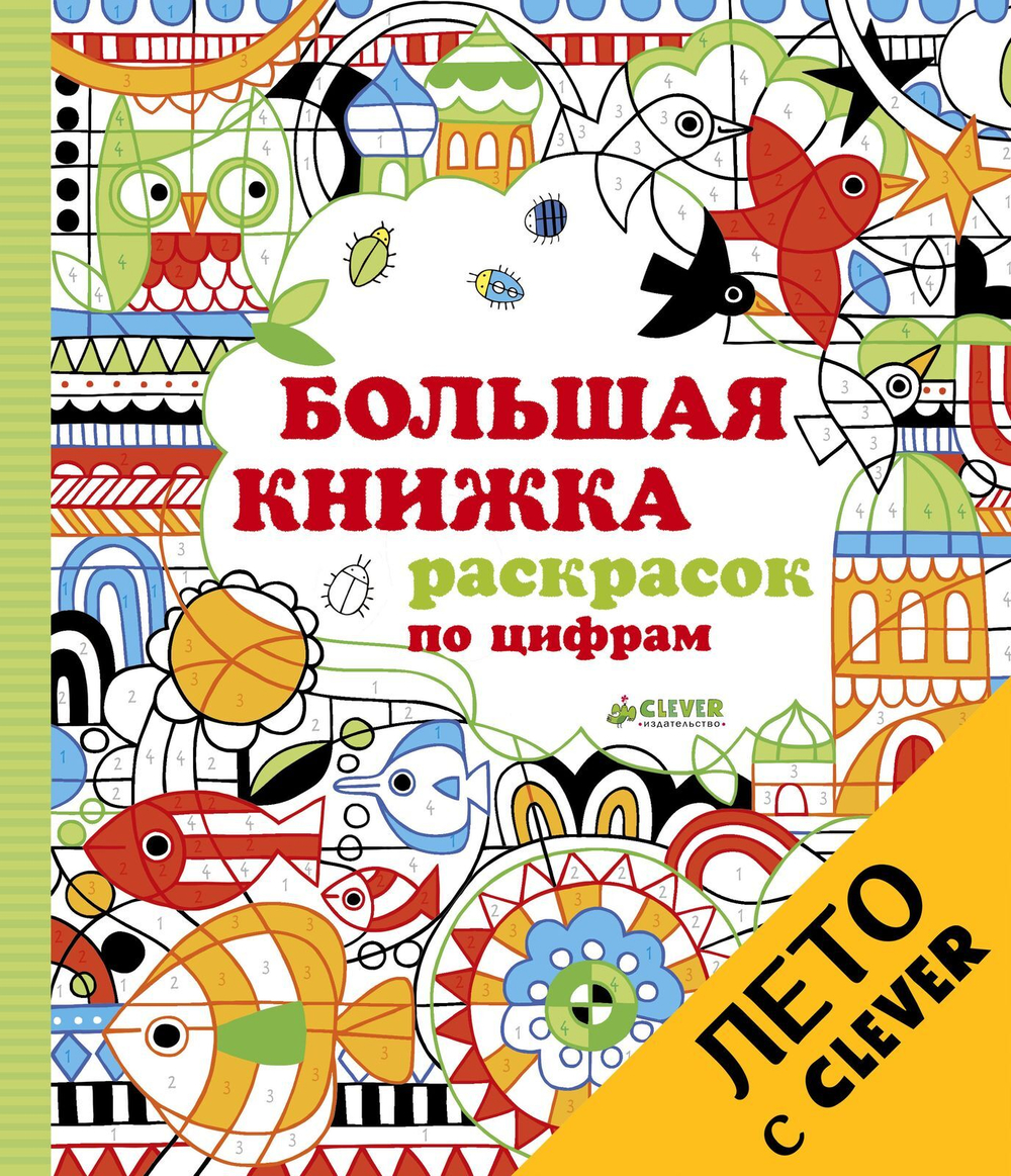 Большая книжка раскрасок по цифрам