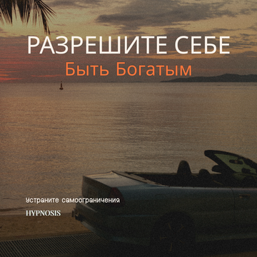 Разрешите себе быть богатым