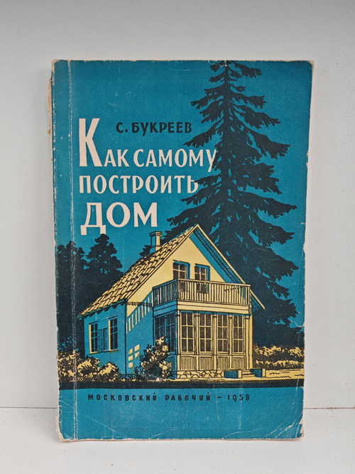 Как самому построить дом