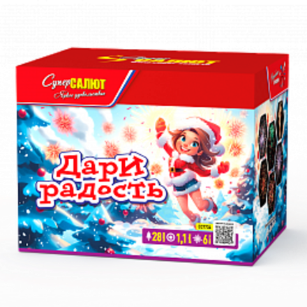 Дари радость (28 залпов, калибр 1,1)