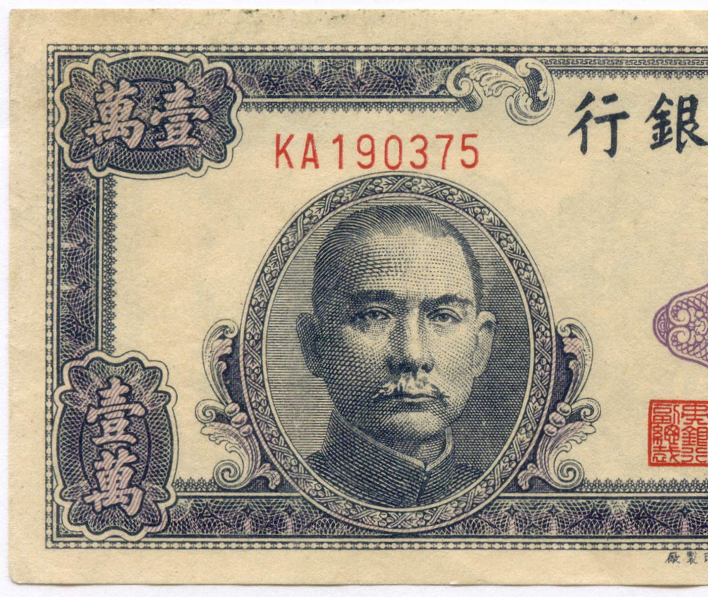 Банкнота Китай 10000 юаней 1947 год (фиолетовая) KA190375. G-