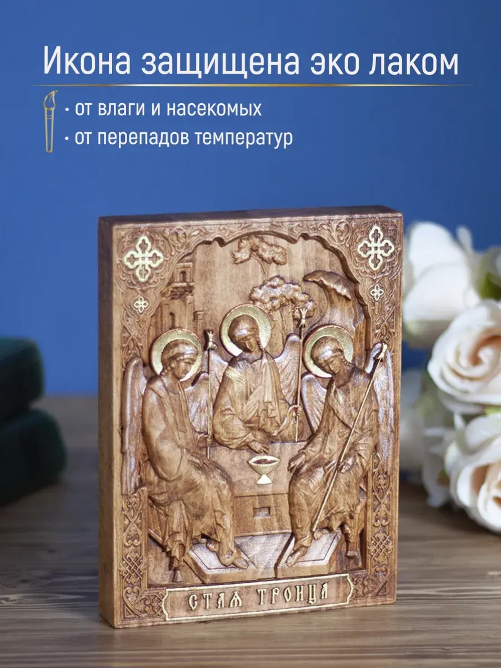 Святая Троица, деревянная резная икона, бук 19.5х14.5 см