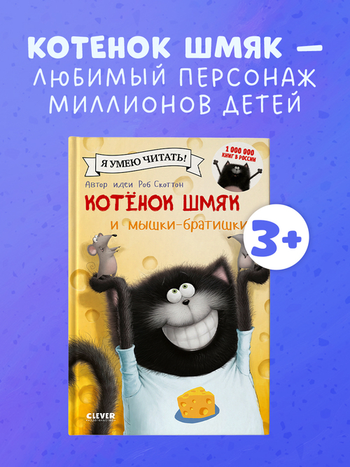 Котенок Шмяк и мышки-братишки