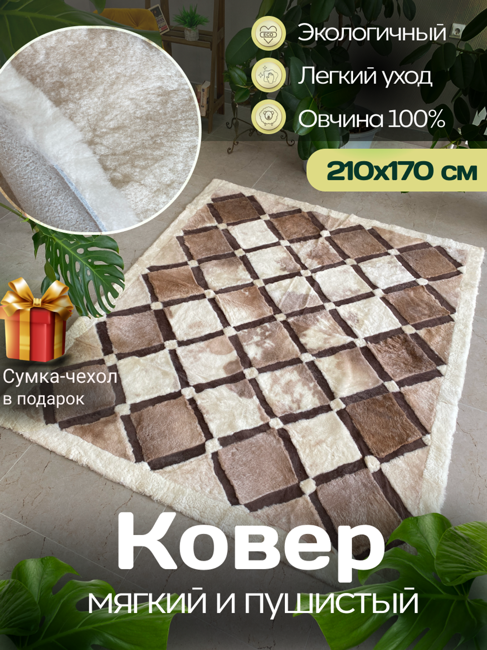 Ковер прямоугольный натуральный мех овчина, 210 х 170 см.