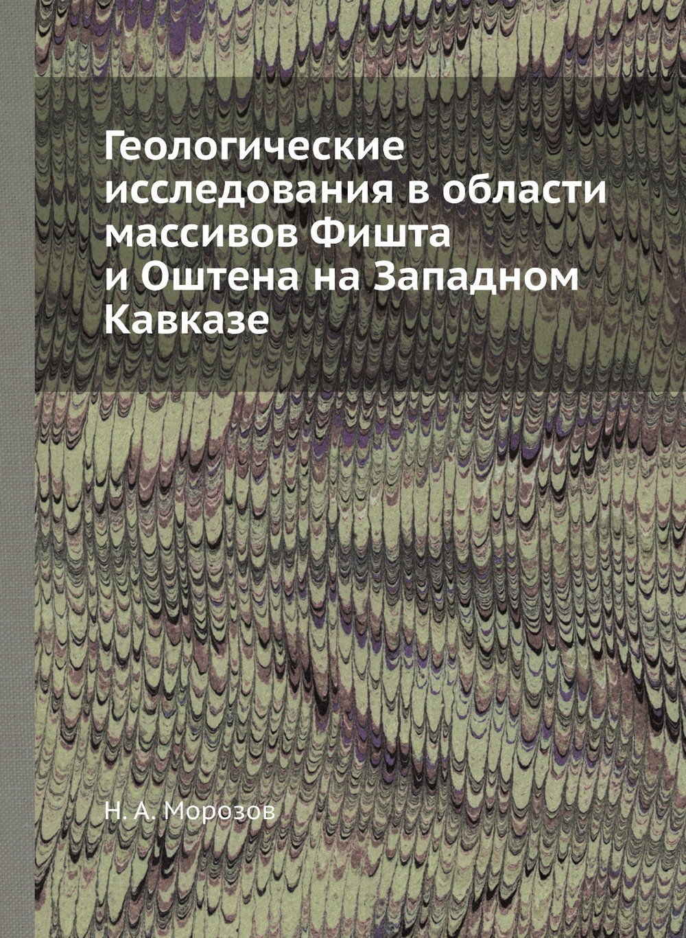 Геологические исследования в области массивов Фишта и Оштена на Западном Кавказе | Н. А. Морозов