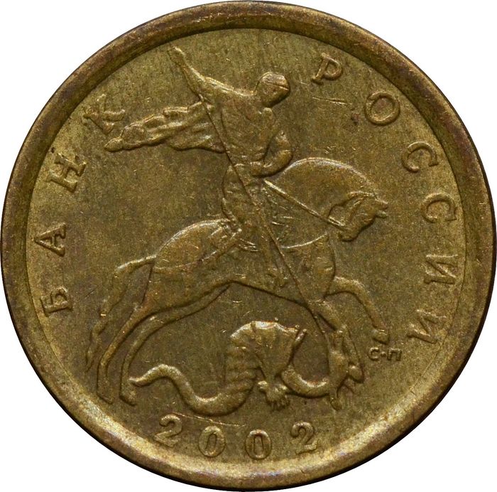 10 копеек 2002 СП