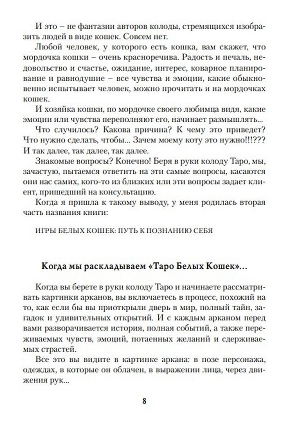 Игры Белых Кошек. Путь познания себя