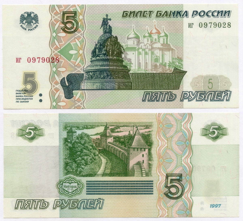 Банкнота 5 рублей 1997 год иг 0979028 (Старый выпуск). UNC