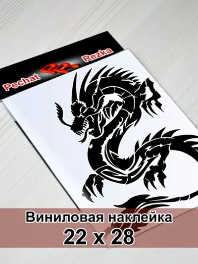 Инь Янь - Дракон