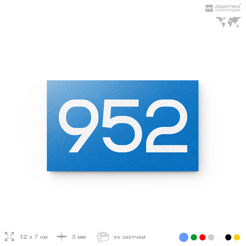 Номер на дверь 952, табличка на дверь для офиса, квартиры, кабинета, аудитории, склада, голубая 120х70 мм, Айдентика Технолоджи