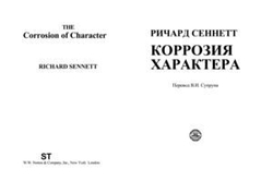 Коррозия характера