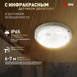 Светильник ЖКХ светодиодный ЭРА SPB-201-3-40K-008 8Вт 4000K 760Лм IP65 с ИК датчиком движения | Светильники для ЖКХ IP65