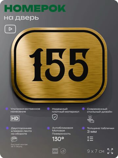 Номерок на дверь квартиры 155, для кабинета, офиса, шильдик 9 х 7 см, золотистый, Айдентика Технолоджи