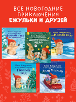 Приключения Ежульки (мягкая обложка). Как Ежулька и его друзья помогли Деду Морозу