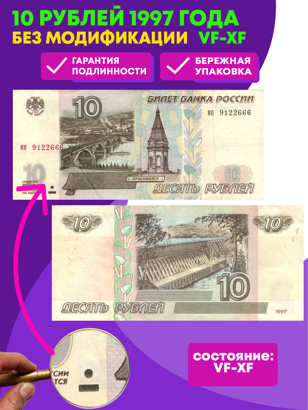 Банкнота 10 рублей 1997 года без Модификации VF-XF