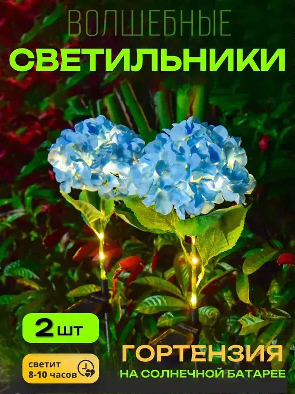 2шт. Декоративный садовый уличный светильник на солнечной батарее "Фонарик Гортензия голубая"