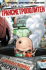 Комикс Трансметрополитен. Том 4 Мусор Спайдера. Заупокойная. Городские отбросы