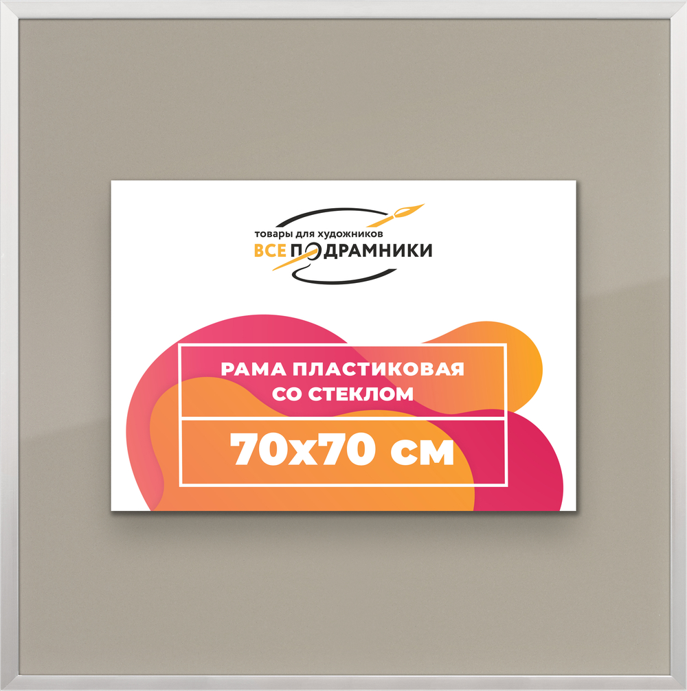 Рамка 70x70 для постера и фотографий RPS1300256-12