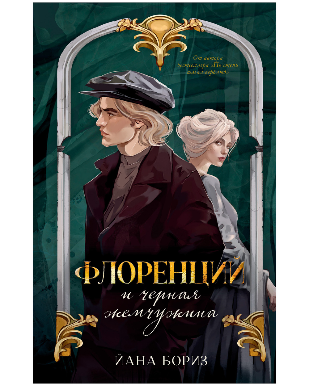 Флоренций и черная жемчужина