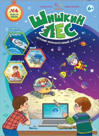 Журнал "Шишкин лес" №4 Апрель 2024 г.
