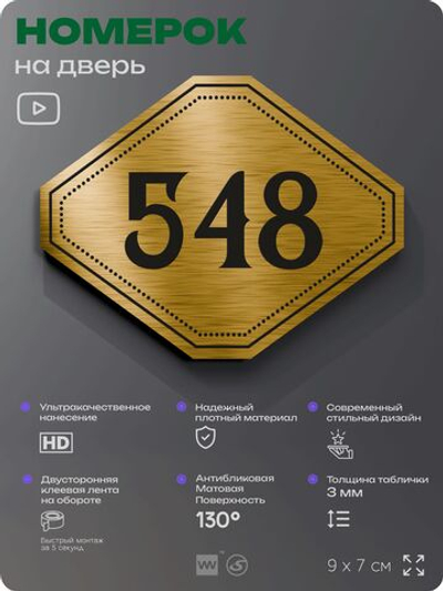 Номерок на дверь квартиры 548, для кабинета, офиса, шильдик 9 х 7 см, золотистый, Айдентика Технолоджи