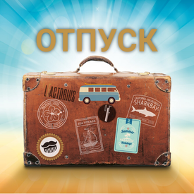 ОТПУСК!