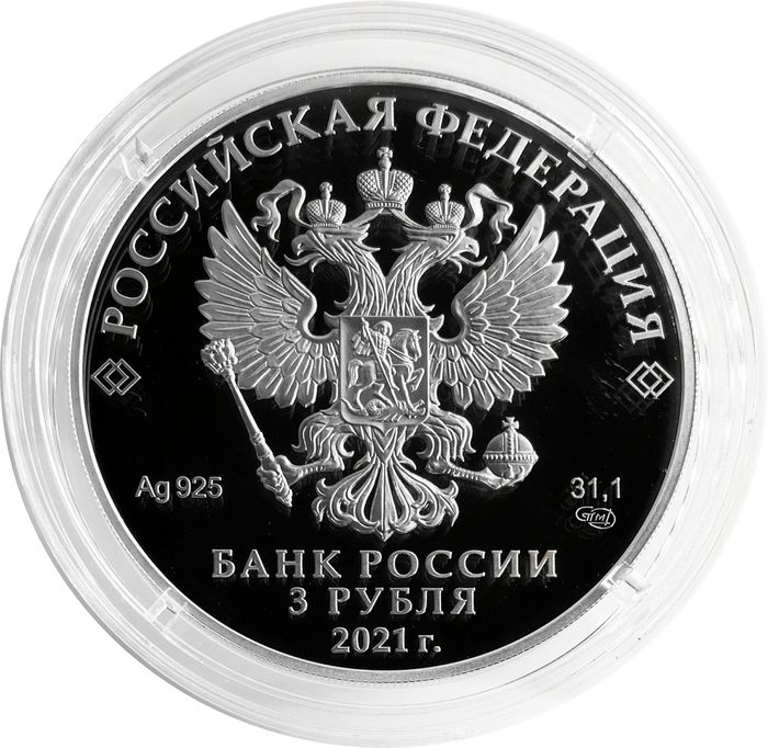 3 рубля 2021 «800-летие со дня рождения князя Александра Невского»