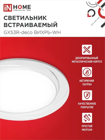 Светильник встраиваемый GX53R-deco ВИХРЬ-WH под лампу GX53 белый IN HOME