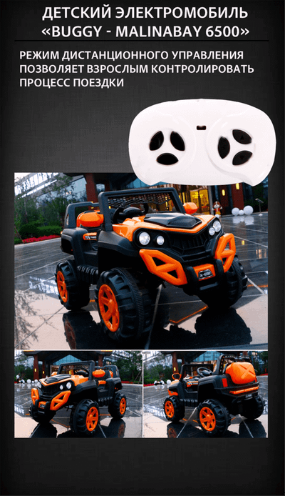 Детский электромобиль "Buggy - MalinaBay 6500",огненно - красный