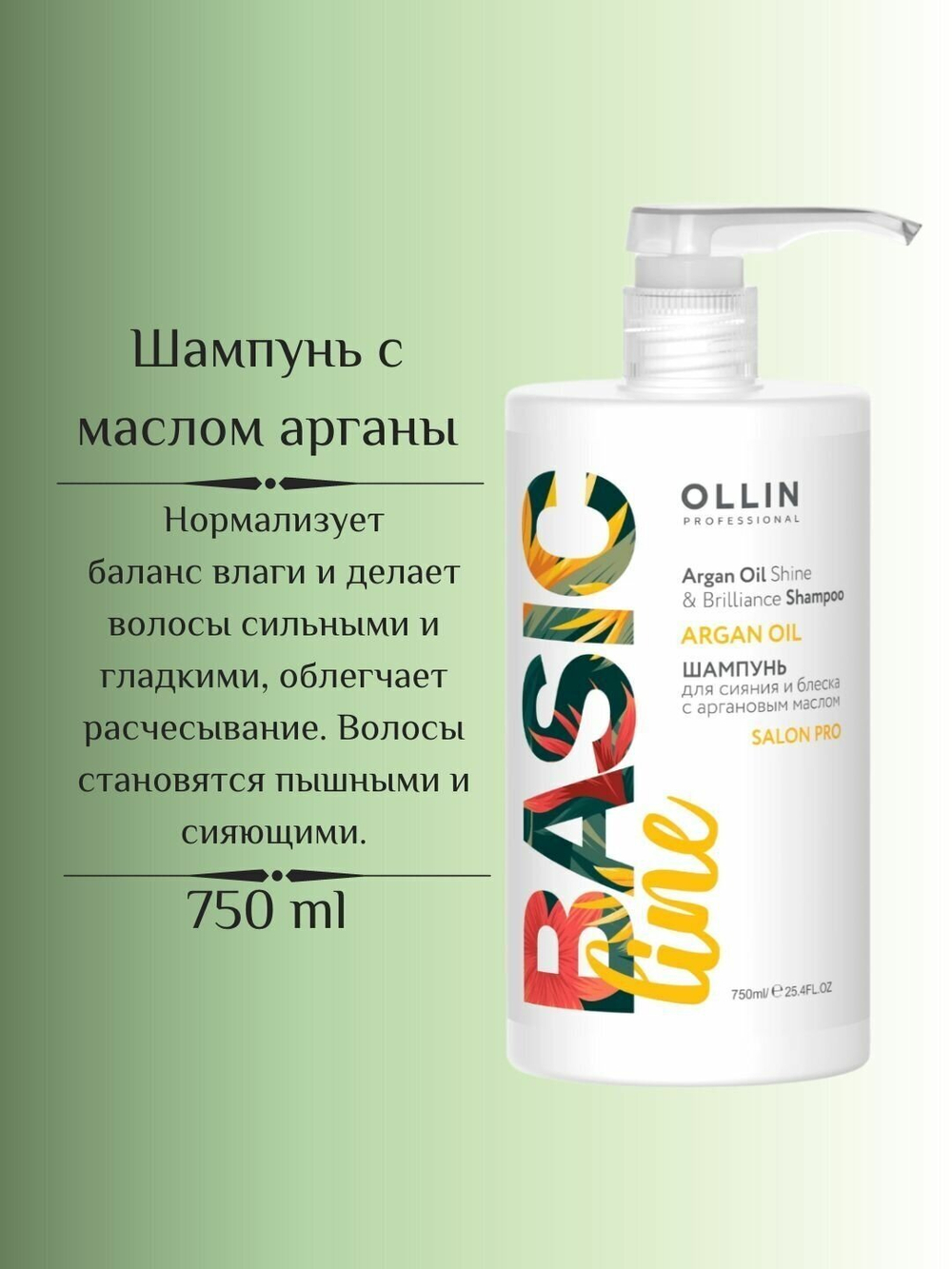 OLLIN BASIC LINE Шампунь для сияния и блеска с аргановым маслом 750мл/ Argan Oil Shine & Brilliance