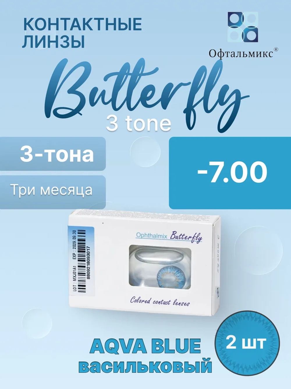 Трехмесячные цветные контактные линзы Офтальмикс Butterfly 3 Tone (уп. 2 линзы)