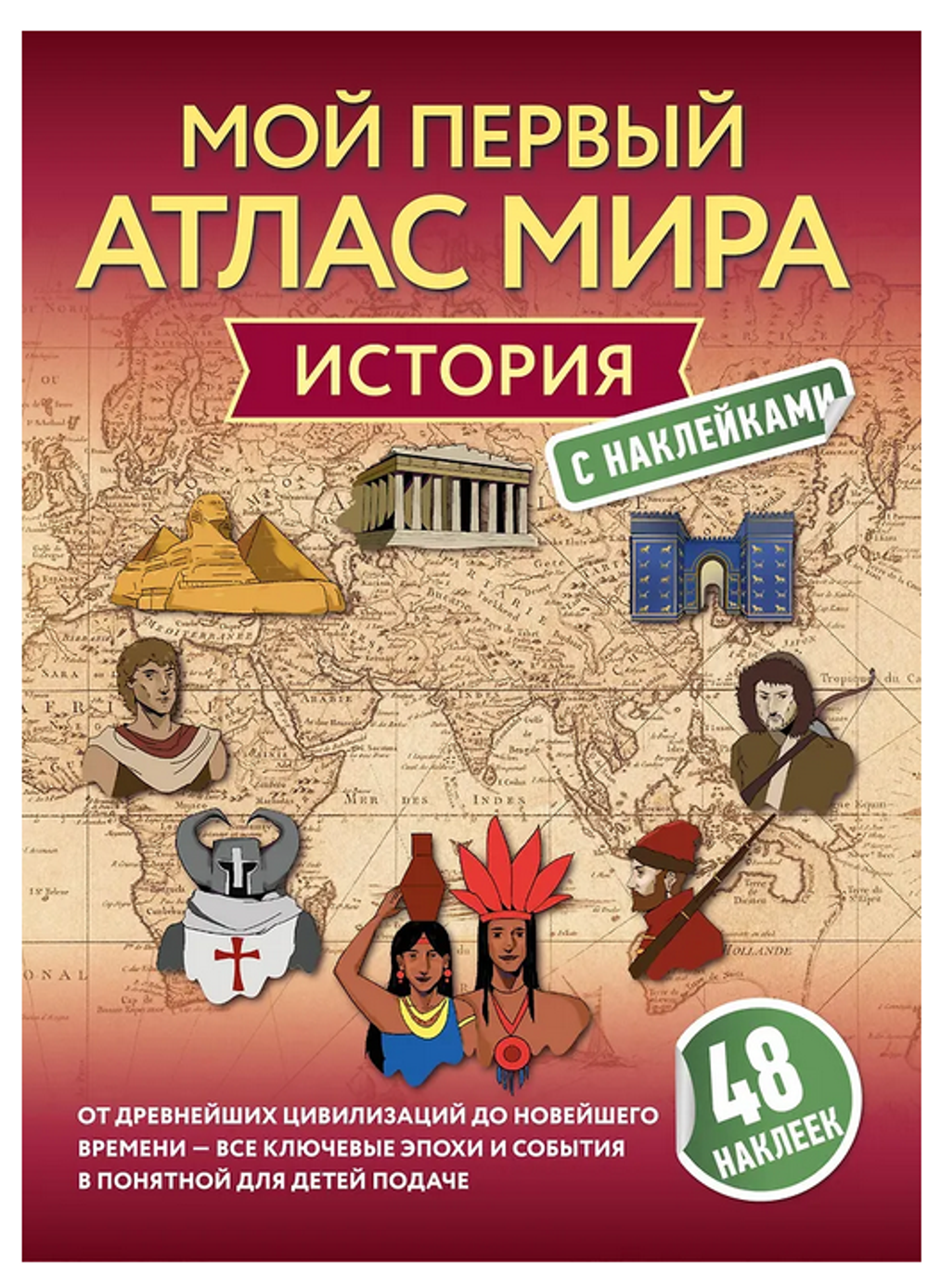 Книга История. Мой первый атлас мира с наклейками (АСТ)