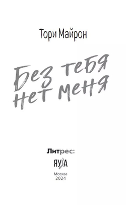 Без тебя нет меня