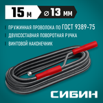 СИБИН 15 м, d 13 мм, сантехнический трос (51913-15)
