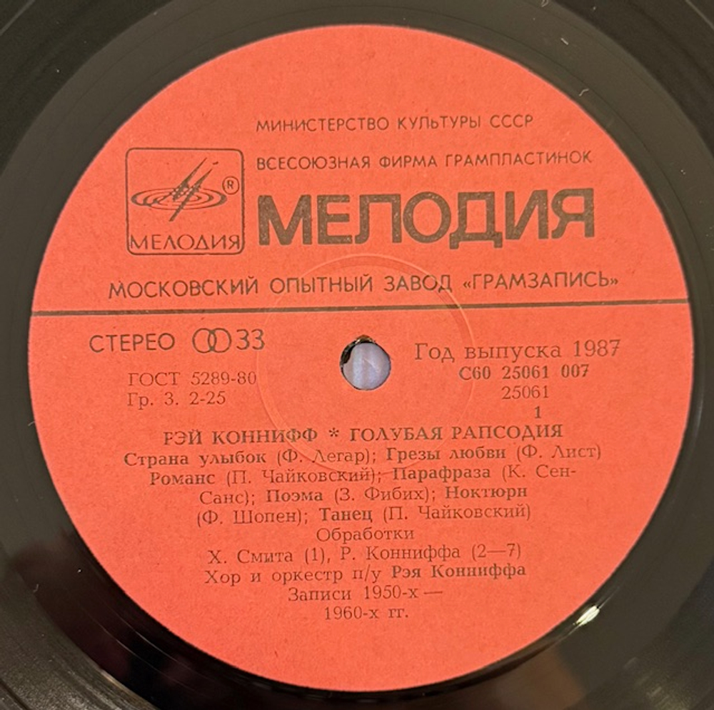 Виниловая пластинка Рэй Коннифф – Голубая рапсодия (Мелодия) LP