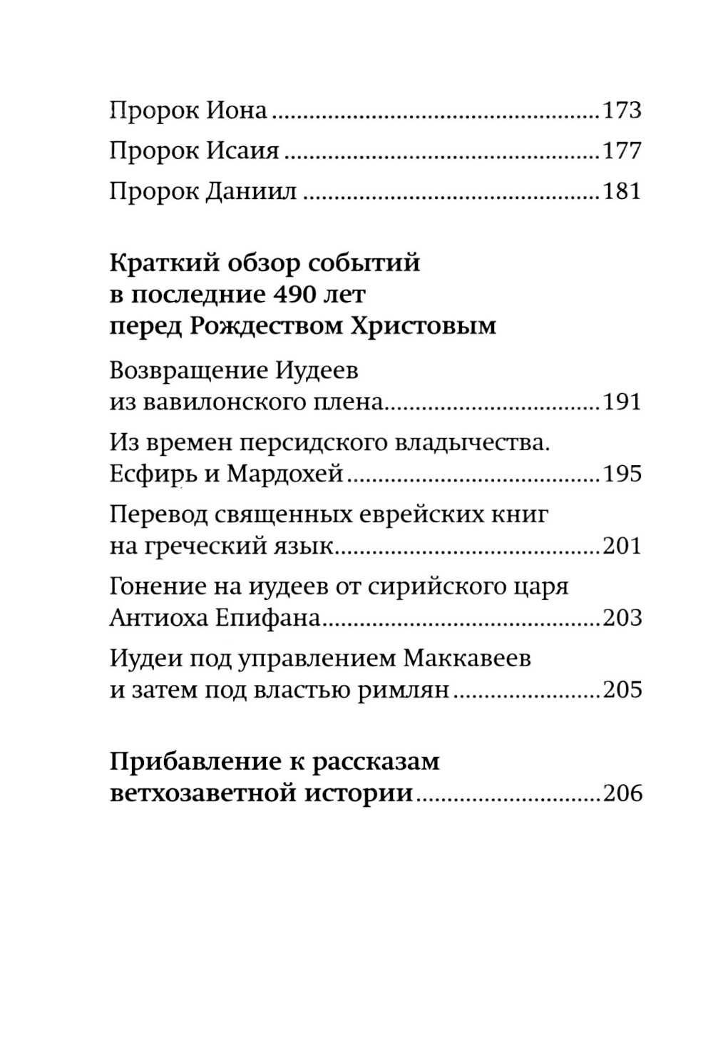Краткое изложение Ветхого Завета