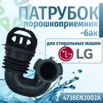 Патрубок заливной стиральной машины LG 4738EN2002A порошкоприемник-бак