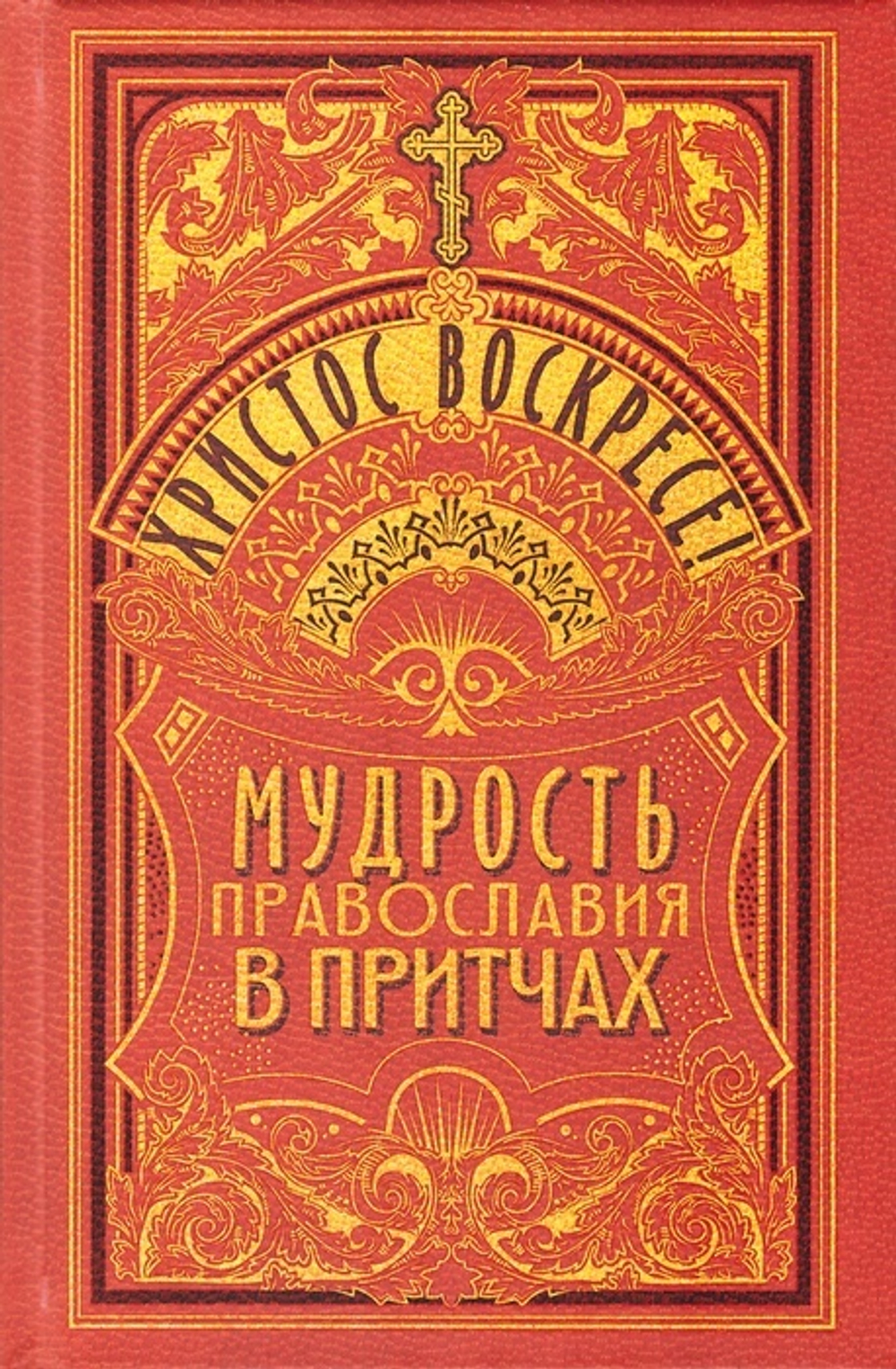 Христос Воскресе! Мудрость Православия в притчах