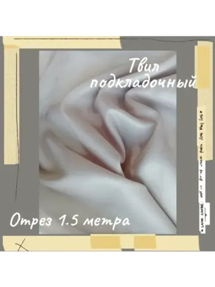 Подкладочная твил Твилл (Twill)