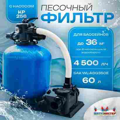 Песочный фильтр для бассейна до 36 м³ с насосом KP256, до 25 кг песка, 4,5 м³/ч, WL-ADG350E