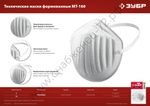 ЗУБР МТ-160 5шт. в упаковке, однослойная, техническая маска (11108-H5)