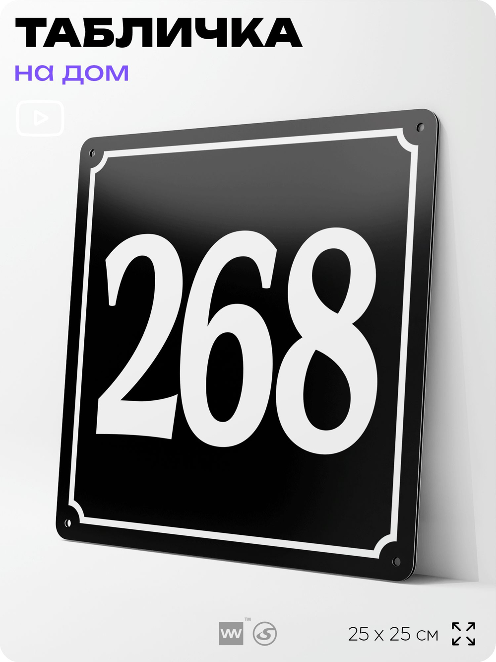 Адресная табличка с номером дома 268, на фасад и забор, черная, 25х25 см, Айдентика Технолоджи