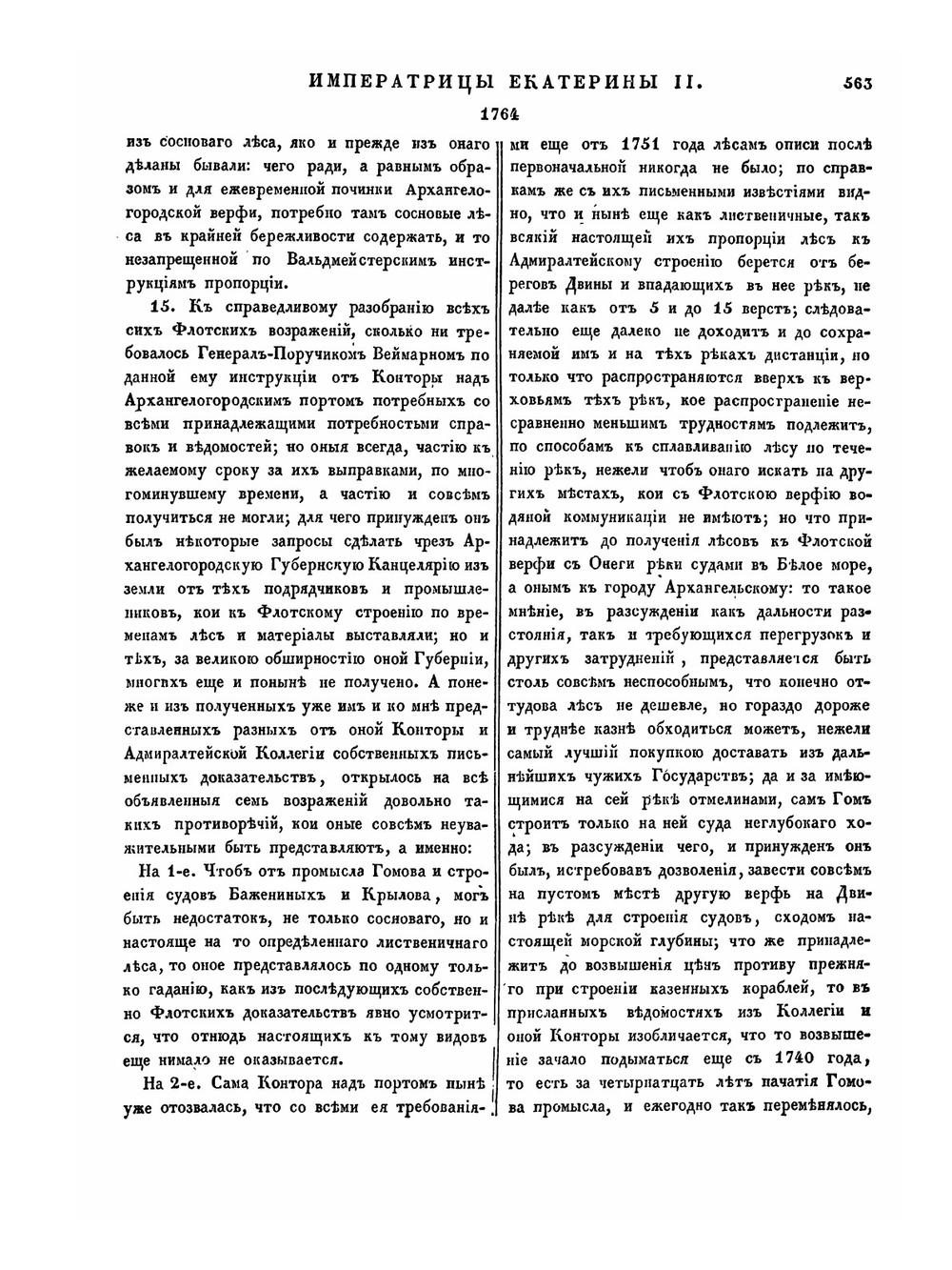 Полное собрание законов Российской Империи. Собрание Первое. Том XVI. 28 июня 1762 — 1765 гг. Часть 2 | Нет автора