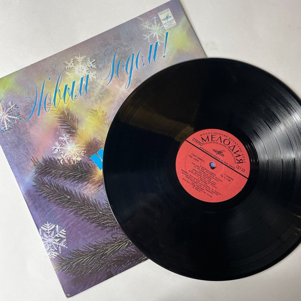 Винтажная виниловая пластинка Сборник С Новым Годом (СССР 1979) Раз, Два, Три - Хорошая Погода