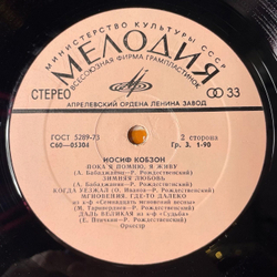 Винтажная виниловая пластинка LP Иосиф Кобзон Старинное Танго (СССР 1974)
