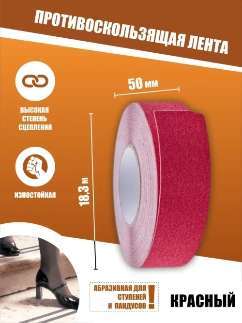 Лента противоскользящая самоклеящаяся абразивная, 50ммх18.3м