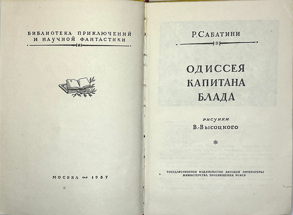 Сабатини Рафаэль. Одиссея капитана Блада. М.  Детгиз. 1957 г. "Рамка".