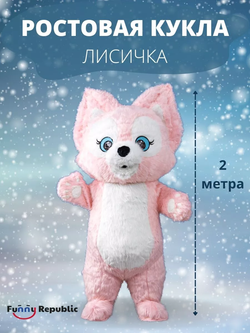 Костюм "Розовая лисичка Linna Belle", высота 2,0 метра, размер взрослый (на рост человека 150-185 см), надувной